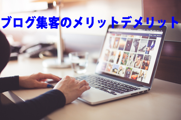ブログ集客のメリットデメリット